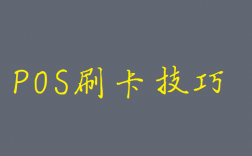 高手必备的几种POS机提额技巧