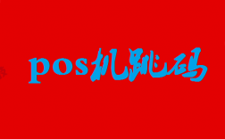 pos机跳码给持卡人带来哪些风险？