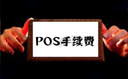 POS机手续费突然涨价了怎么办？