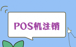 POS机丢了需要注销吗？