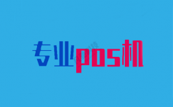 哪家支付公司品牌的POS机靠谱？