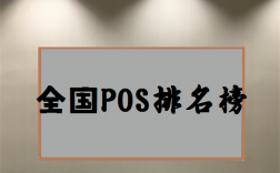 2023年电签pos机前十名排行榜