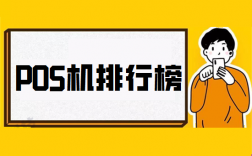 2023年安全正规POS机前十排名榜