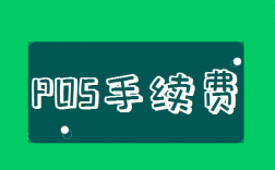 2023年各家银行POS机刷卡手续费一览