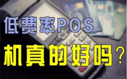 低费率pos机都有哪些套路和危害？