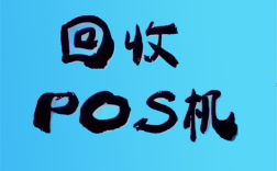 南京二手pos机回收价格多少？