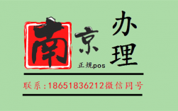 南京个人及公司申请办理POS机办理条件