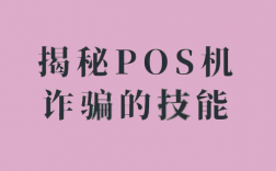 二清POS机吞掉了她2万营业额全然不知