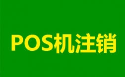 pos机丢失或不用了需要注销吗？