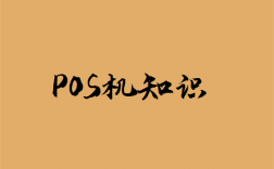 POS机行业专业知识