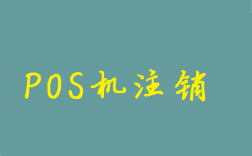 不用的POS机需要注销吗？