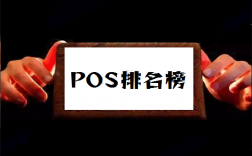 中国十大支付公司POS机排名榜