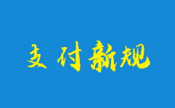 刷卡费改渐近支付机构积极应对