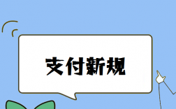 “支付新规”设五道“墙”防范电信诈骗