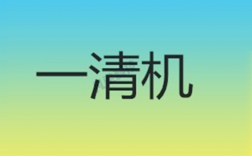 如何识别POS机一清机和二清机？
