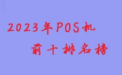 pos机支付公司前十排名榜