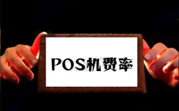 POS机刷卡国家标准手续费是什么？