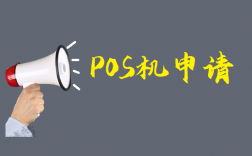 个人银联POS机免费办理渠道和流程