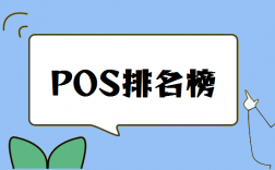 2023年pos机前十名哪个好？