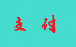 如何防范移动支付安全隐患？