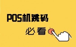 真有不跳码的pos机吗？