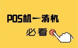如何区别POS机是不是一清机？