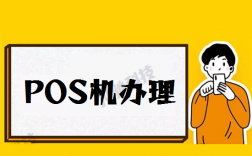 个人申请银联pos机需要哪些手续和流程？