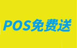 POS机办理如何选择？
