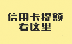 如何通过POS机刷卡刺激提额？