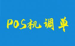 pos机刷卡调单是什么情况？
