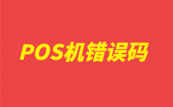 pos机刷卡错误代码解答汇总