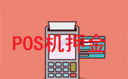 警惕免费POS机办理陷阱