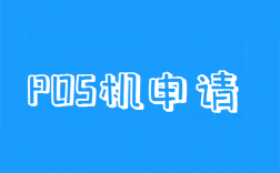 POS机申请办理有年龄限制吗？