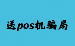 使用免费送的POS机资金安全吗？