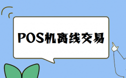 pos机离线交易有哪些风险？