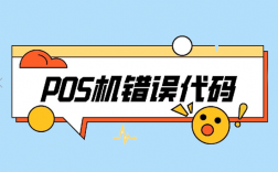 POS机使用方法与安全故障处理