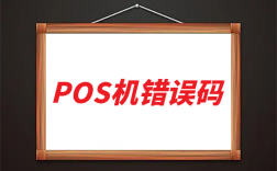 POS机提示错误码40,41,42,43,44请停止刷卡
