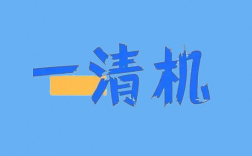 什么是POS机一清机?