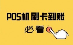 教你看懂POS机刷卡到账的几种模式