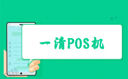 如何辨别pos机是否是正规一清机？