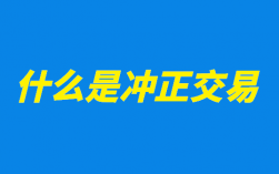POS机刷卡冲正交易怎么处理？