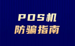 如何正确规避POS机办理骗局？