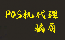 POS机办理骗局及安全防范问题