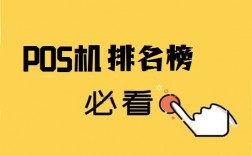 全国排名前十的pos机品牌