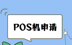个人pos机怎么申请办理？