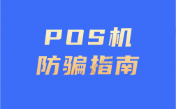 街边免费领取的pos机安不安全？