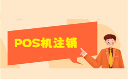 个人POS机不用了要注销吗？