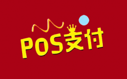 POS机支付行业现状,套路与机会并存