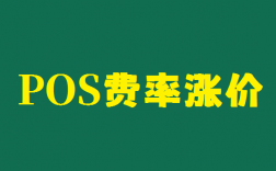 POS机刷卡手续费涨价有何影响？