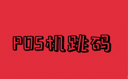 POS机套码和跳码对信用卡有什么危害？